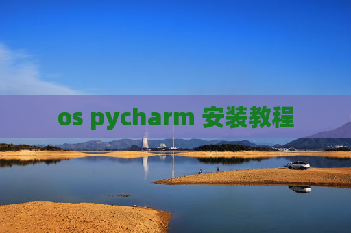 os pycharm 安装教程 os pycharm 安装教程