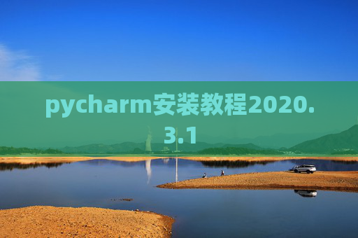 pycharm安装教程2020.3.1