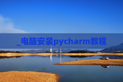 _电脑安装pycharm教程